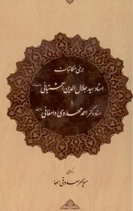تصویر  برخی مکاتبات استاد سید جلال آشتیانی