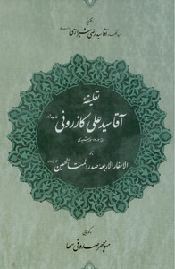 تعلیقه آقا سید علی کازرونی