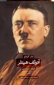 تصویر  آدولف هیتلر (2جلدی)