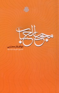 تصویر  مجمع الحساب دانشنامه ای در فن سیاق از دوره افشاریه