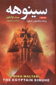 سینوهه-2جلدی (پزشک مخصوص فرعون)