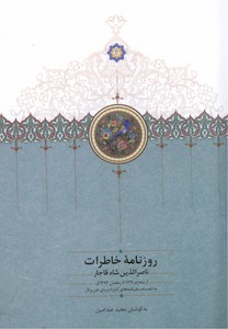 تصویر  روزنامه خاطرات ناصرالدین شاه از محرم 1291 تا رمضان 1293 ق