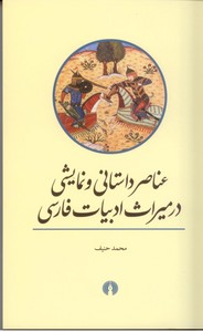 تصویر  عناصر داستانی و نمایشی در میراث ادبیات فارسی