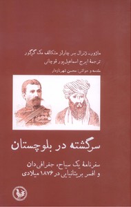 تصویر  سرگشته در بلوچستان: سفرنامه یک سیاح، جغرافی دان و افسر بریتانیایی در 1876 میلادی