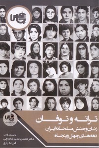 تصویر  ترانه و توفان زنان و جنبش مسلحانه ایران دهه های چهل و پنجاه