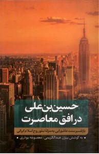 تصویر  حسین بن علی: بازتفسیر عاشورایی به منزله تبلور روح اسلام ایرانی (جلد اول)