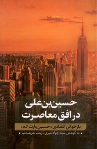 تصویر  حسین بن علی : در افق معاصرت (جلد دوم)