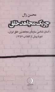 تصویر  چریک مجاهد خلق:( انسان شناسی سازمان مجاهدین خلق ایران، دوره پیش از انقلاب 1357)