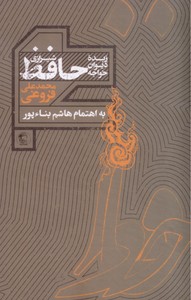 زبده ی دیوان خواجه حافظ شیرازی