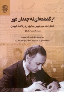 از گذشته ای نه چندان دور: خاطرات سردبیر سابق روزنامه کیهان 
