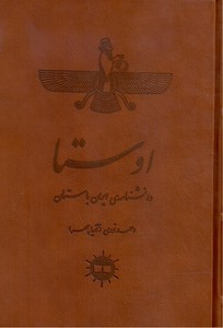 تصویر  اوستا:دانشنامه ایران باستان