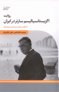 تصویر  روایت اگزیستانسیالیسم سارتر در ایران