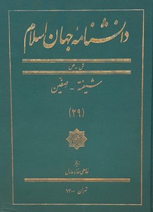 تصویر  دانشنامه جهان اسلام ـ جلد 29 (شیفته ـ صفین)