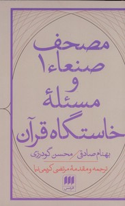تصویر  مصحف صنعا 1 و مسئله خاستگاه قرآن