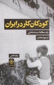تصویر  کودکان کار در ایران