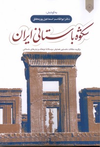 تصویر  شکوه باستانی ایران: مقالات فرهنگ و زبان های باستانی