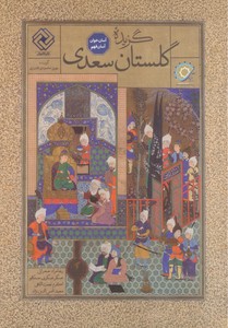 تصویر  گزیده ی گلستان سعدی