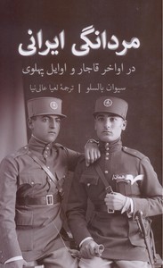 مردانگی ایرانی در اواخر قاجار و اوایل  پهلوی