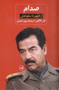 تصویر  صدام از ظهور تا سقوطش (2جلدی)