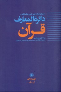 تصویر  دایره المعارف قرآن -جلد 5(ل-ی)
