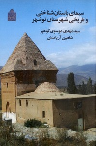 تصویر  سیمای باستان شناختی و تاریخی شهرستان نوشهر