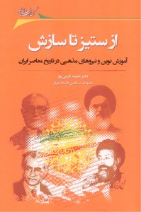 تصویر  از ستیز تا سازش: آموزش نوین و نیروهای مذهبی در تاریخ معاصر ایران