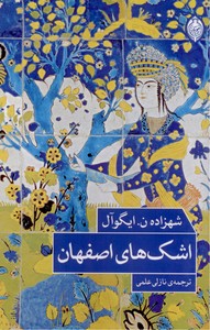 تصویر  اشک های اصفهان