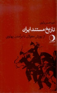 تصویر  تاریخ مستند ایران از یورش مغولان  تا برآمدن پهلوی