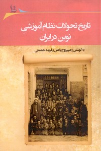 تصویر  تاریخ تحولات نظام آموزش نوین در ایران