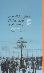 تصویر  بازخوانی سفرنامه های اروپایی ایرانیان در عصر قاجار