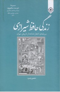 تصویر  زندگی حافظ شیرازی: برپایه اشعار نشانه دار تاریخی دیوان