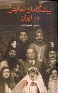 تصویر  پیشگامان نمایش در ایران