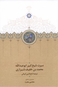 تصویر  سیرت شیخ کبیر ابوعبدالله خفیف شیرازی