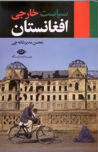 تصویر  سیاست خارجی افغانستان 