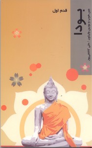 تصویر  بودا (قدم اول)