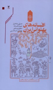 تصویر  افسانه های پهلوانی ایران  (4 جلدی)