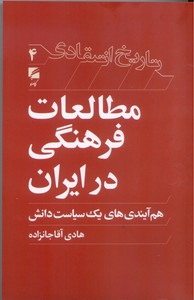 تصویر  مطالعات فرهنگی در ایران