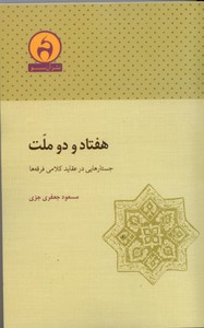 هفتاد و دو ملت: جستارهایی در عقاید کلامی فرقه ها