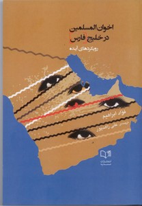 اخوان المسلمین در خلیج فارس