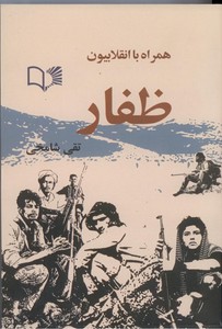 تصویر  همراه با انقلابیون ظفار