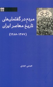 تصویر  مردم در گفتمان تاریخ معاصر ایران (1357-1285)
