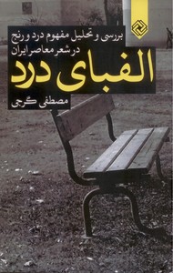 الفبای درد: بررسی و تحلیل مفهوم درد و رنج در شعر معاصر ایران