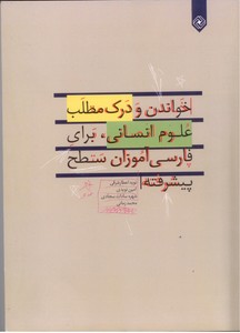 تصویر  خواندن و درک مطلب علوم انسانی، برای فارسی آموزان سطح پیشرفته