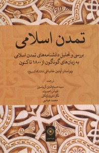 تصویر  تمدن اسلامی بررسی تحلیل دانشنامه های تمدن اسلامی به زبان گوناگوناز 1800 تا کنون