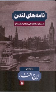 تصویر  نامه های لندن: از دوران سفارت تقی زاده در انگلستان