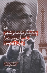 تصویر  چگونگی بازنمایی شهر در ادبیات و سینما: تهران و پاریس