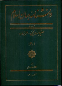 تصویر  دانشنامه جهان اسلام -جلد 30  (صفیه بنت حیی-طرابزون)