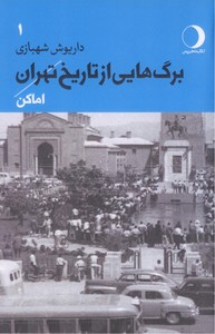 تصویر  برگ هایی از تاریخ تهران: اماکن جلد 1
