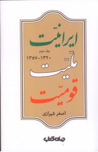 تصویر  ایرانیت ، ملیت ، قومیت 1320-1357 (جلد 2)