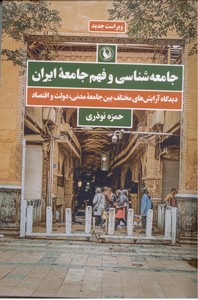 تصویر  جامعه شناسی فهم جامعه ی ایران: دیدگاه آرایش های مختلف بین جامعه ی مدنی، دولت و اقتصاد